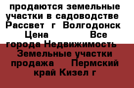 продаются земельные участки в садоводстве “Рассвет“ г. Волгодонск › Цена ­ 80 000 - Все города Недвижимость » Земельные участки продажа   . Пермский край,Кизел г.